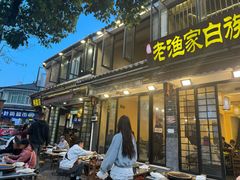-老渔家·白族·石板烧(大理古城叶榆路店)