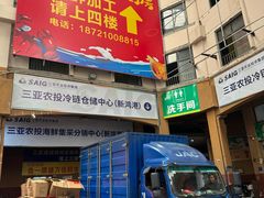 -新鸿港水果市场