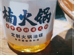 -楠火锅(绵阳首店)