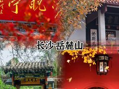 -岳麓山风景名胜区