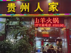 -贵州人家·酸汤火锅·20年老字号