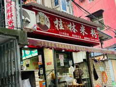 -覃肥叔桂林米粉(粮道街店)