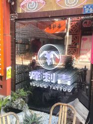 -痒刺青