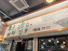 -辉程汤粉(沿江店)