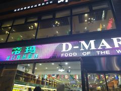 -帝玛进口精品超市D-MART