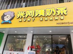 -张阿姨奶茶(湖西路店)