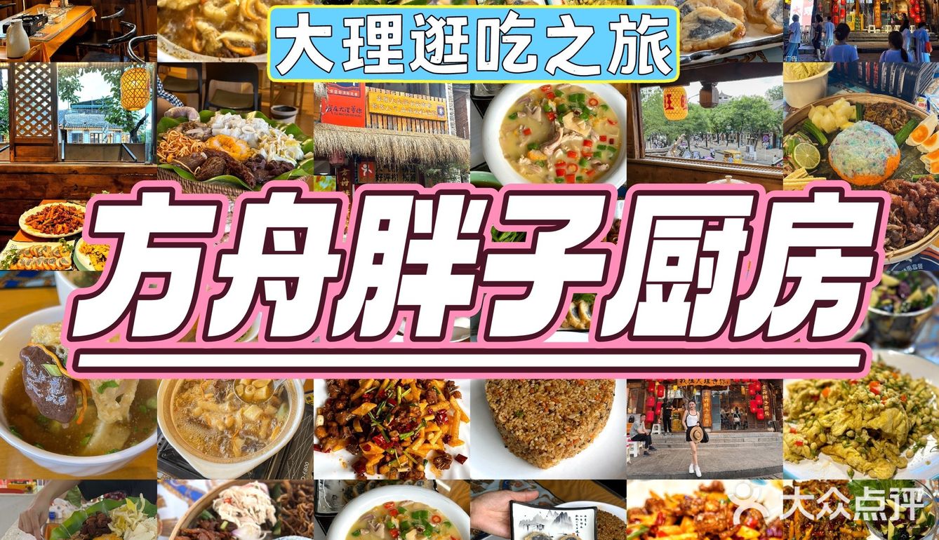 😋 作为大理的美食代表，胖子厨房是一处不可错过的打卡胜地。
