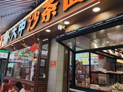 -大中沙茶面(中山路店)