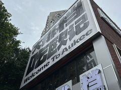 -欧记大排档·景德菜(上海首店)