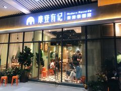 -摩登有记·新派泰国菜(银钻广场店)
