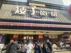 -矮子馅饼(大成路店)