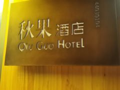 -秋果酒店(深圳福田口岸保税区店)