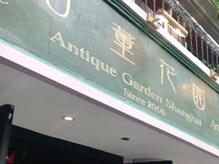 门面-古董花园(思南路42弄小区店)