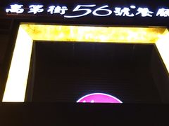 -高第街56号餐厅(邹城新一中店)