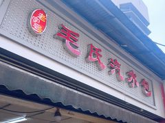 -毛氏汽水包(山海关路店)