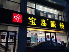-宝岛眼镜·星创视光中心(黄河店)