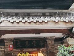 门面-大院河·仙鱼莊(九眼桥店)