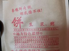 -永康肉麦饼(中山北路店)