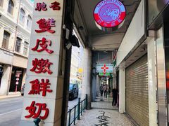 门面-义顺牛奶公司(新马路老店)