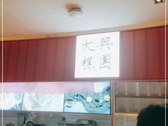 -阮大兴糕团(滨江宝龙店)