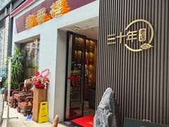 -粤香楼(新光里店)