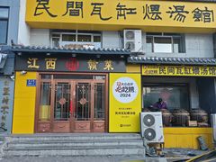 -民间瓦缸煨汤館(嵩山路店)