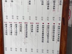 -甜心闲生传统手工冰粉(奎星楼店)