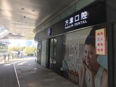 -方津口腔(旺墩路店)