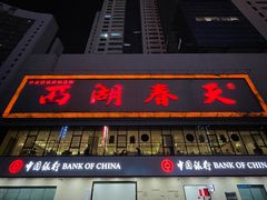 -西湖春天•老字号杭州菜(百汇店)