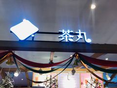 -茶百道(泰享里店)