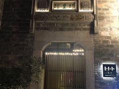 -竹里馆·淮扬菜·功夫茶(老门东店)