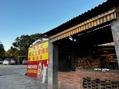 -满記土窑烧鷄波浪山莊