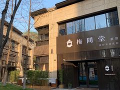 -梅间堂茶馆(绿地缤纷城店)