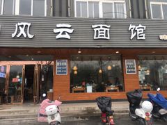 门面-风云面馆(珠海路店)