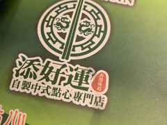 -添好运点心专门店(深水埗店)