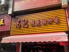 门面-高记福桂桂花糖炒栗(鼓楼店)