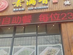 -素满香·素食自助餐(西安·民乐园店)