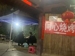 -同心烧烤(总店)