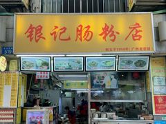 门面-银记肠粉(文昌北路店)