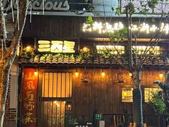 -三酉星·枫·山風与野菜(上海总店)