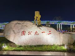 -二一九公园