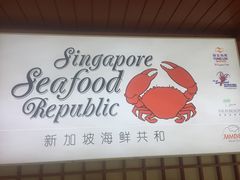 -新加坡海鲜共和(名胜世界圣淘沙海滨坊)