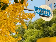-上海电影博物馆