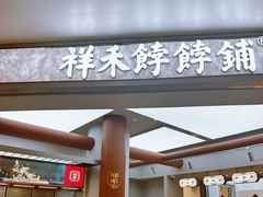 -祥禾饽饽铺·中式糕点(北京来福士店)