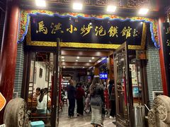 -清真·马洪小炒泡馍馆(钟楼回民街店)