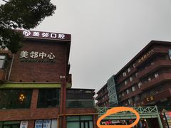 -争鲜·鲍鱼鸡煲(美邻中心店)