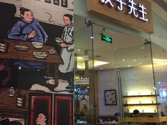门面-饺子先生(世豪店)