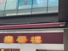 -粤香楼(新光里店)