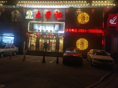 门面-晋美大掌柜(新建路店)