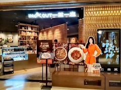 -一坐一忘云南菜(北京skp店)